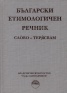 Български етимологичен речник Т.7