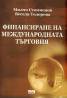 Финансиране на международната търговия