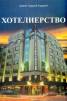 Хотелиерство