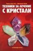 Техники за лечение с кристали