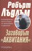 Заговорът "Аквитания"