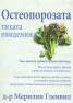 Остеопорозата. Тихата епидемия