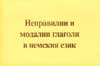 Неправилни и модални глаголи в немския език