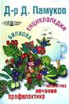 Билкова енциклопедия: Профилактика, лечение