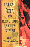 Хатха-Йога, или изкуството да бъдем здрави