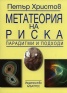 Метатеория на риска. Парадигми и подходи