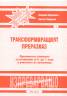 Трансформиращият преразказ. Практическо помагало за учениците от 5 до 7 клас и учителите по литература