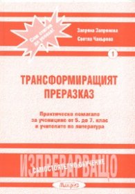 Трансформиращият преразказ. Практическо помагало за учениците от 5 до 7 клас и учителите по литература