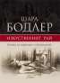 Изкуственият рай