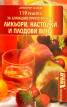 119 рецепти за домашно приготвяне на ликьори, настойки и плодови вина