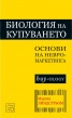Биология на купуването