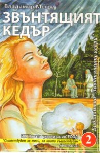 Звънтящите кедри на Русия Кн.2 :Звънтящият кедър