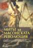 Митът за масонската революция