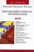 Високоефективната организация