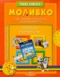 Моливко: Мога да направя сам... Учебен комплект