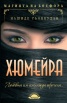 Хюмейра