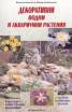 Декоративни водни и аквариумни растения