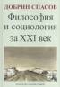 Философия и социология за XXI век