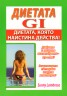 Диетата GI: Диетата, която наистина действа!