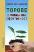 Торове с повишена ефективност