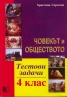 Човекът и обществото. Тестови задачи 4 клас