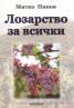 Лозарство за всички