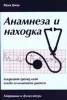 Анамнеза и находка