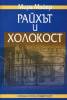 Райхът и Холокост