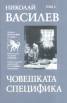 Съчинения в 7 тома: Човешката специфика Т.2