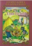 Голяма книга на приказките: Елин Пелин