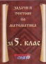 Задачи и тестове по математика за 5 клас