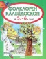 Фолклорен калейдоскоп за 5.-6. клас