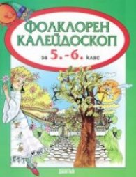 Фолклорен калейдоскоп за 5.-6. клас