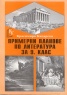 Примерни планове по литература за 9 клас