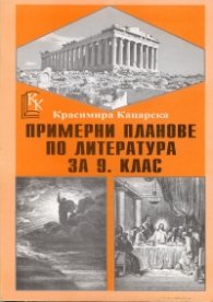 Примерни планове по литература за 9 клас