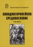 Западноевропейско средновековие. Учебно помагало