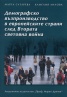Демографско възпроизводство в европейските страни след Втората световна война