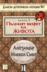 Пълният бюфет на живота Кн.5 от Дамска детективска агенция №1