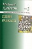 Съчинения в 17 тома Т.2 Диви разкази/ твърда корица