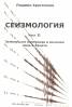 Сеизмология Ч.II: Земетръсни източници и вълново поле в Земята