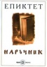 Наръчник/ Епиктет