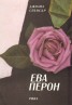 Ева Перон