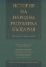 История на Народна Република България. Режимът и обществото