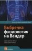 Бъбречна физиология на Вандер