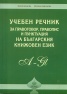 Учебен речник за правоговор, правопис и пунктуация на българския книжовен език
