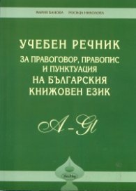Учебен речник за правоговор, правопис и пунктуация на българския книжовен език