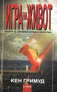 Игра на живот