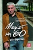 Мъжът на 60 /интимно/ - мека корица