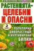 Растенията - целебни и опасни Ч.2