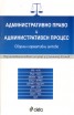 Административно право и административен процес. Сборник нормативни актове
